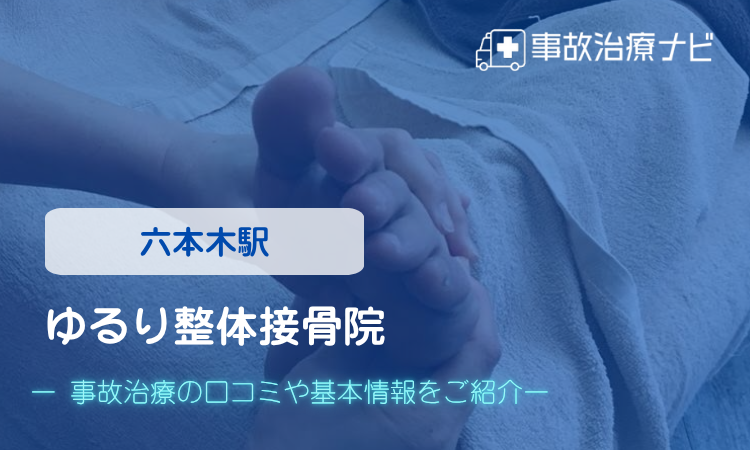 ゆるり整体接骨院　交通事故治療