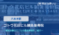 ゴトウ花店ビル鍼灸接骨院　交通事故治療