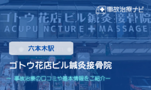 ゴトウ花店ビル鍼灸接骨院　交通事故治療
