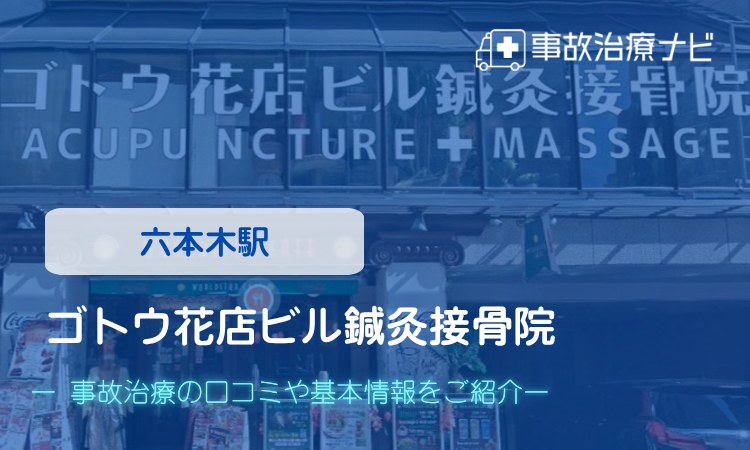 ゴトウ花店ビル鍼灸接骨院　交通事故治療