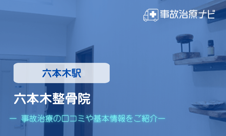 六本木整骨院 交通事故治療