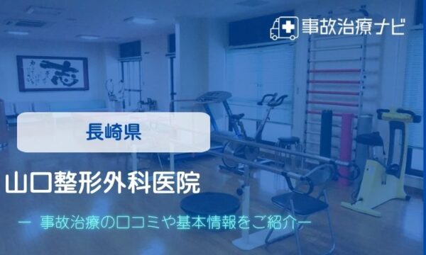 山口整形外科医院 交通事故治療