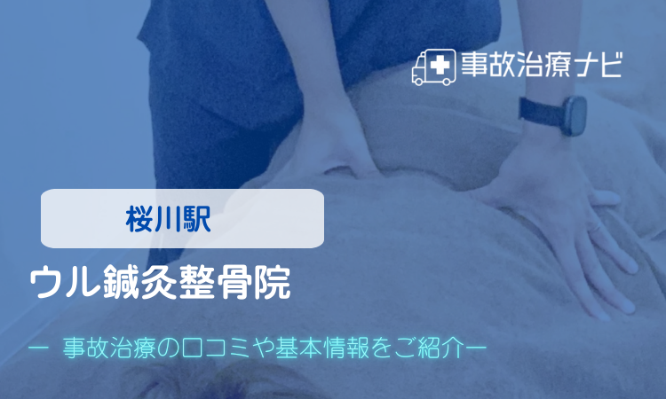 ウル鍼灸整骨院　交通事故治療
