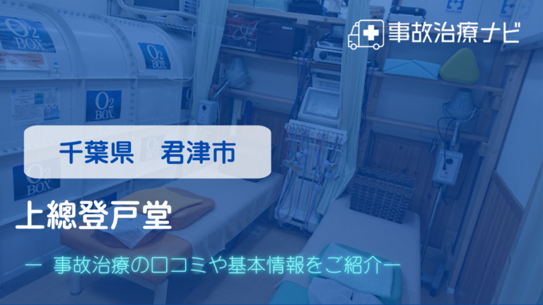 上總登戸堂　交通事故治療