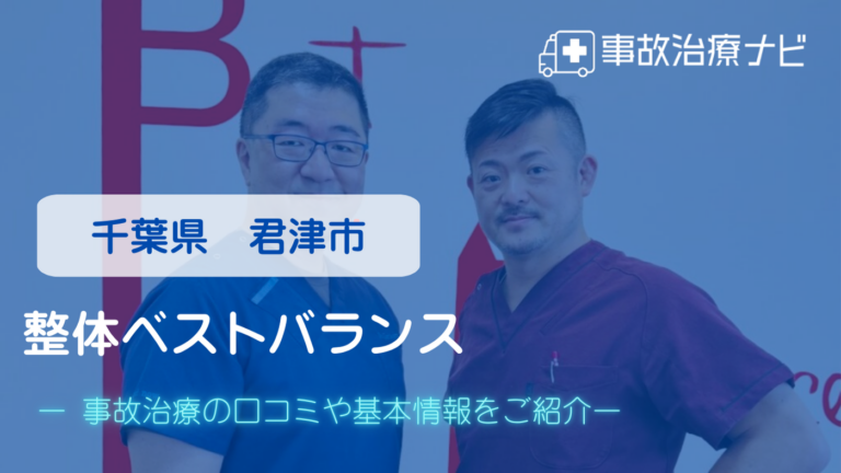 整体ベストバランス　交通事故治療