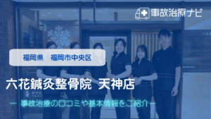 六花鍼灸整骨院天神店　交通事故治療