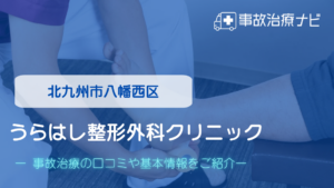 うらはし整形外科クリニック　交通事故治療