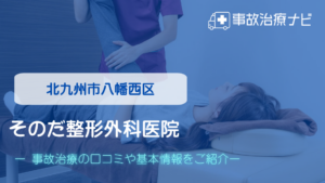 そのだ整形外科医院　交通事故治療