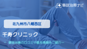 千寿クリニック　交通事故治療