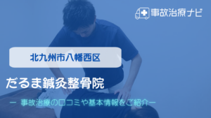 だるま鍼灸整骨院　交通事故治療