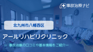 アールリハビリクリニック　交通事故治療