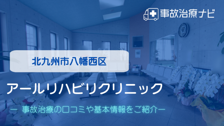 アールリハビリクリニック　交通事故治療