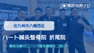 ハート鍼灸整骨院 折尾院　交通事故治療