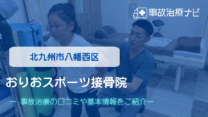 おりおスポーツ接骨院　交通事故治療