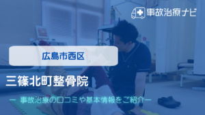 三篠北町整骨院　交通事故治療