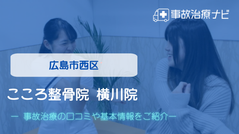 こころ整骨院 横川院　交通事故治療