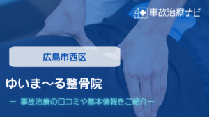 ゆいま～る整骨院　交通事故治療