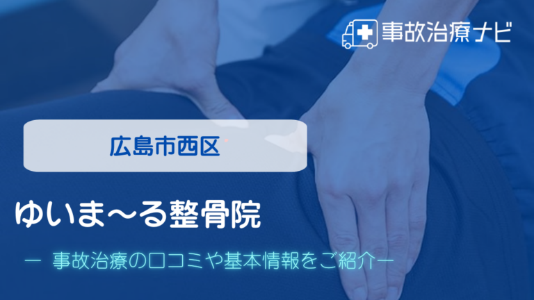 ゆいま～る整骨院　交通事故治療