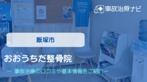 おおうちだ整骨院　交通事故治療