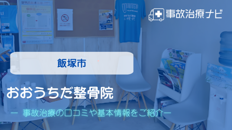 おおうちだ整骨院　交通事故治療