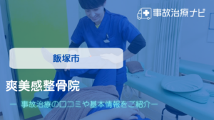 爽美感整骨院　交通事故治療