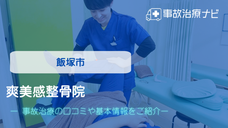 爽美感整骨院　交通事故治療