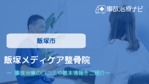 飯塚メディケア整骨院　交通事故治療