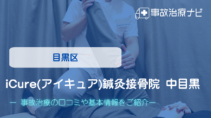 iCure(アイキュア)鍼灸接骨院 中目黒　交通事故治療