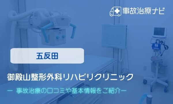 御殿山整形外科リハビリクリニック 交通事故治療