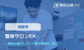 整体サロンEX　交通事故治療