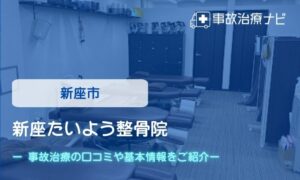 新座たいよう整骨院　交通事故治療
