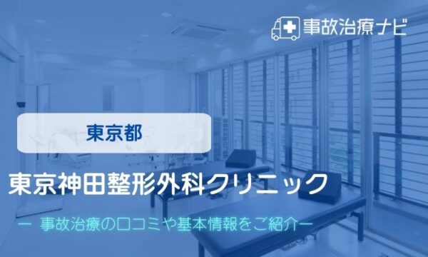 東京神田整形外科クリニック 交通事故治療