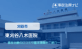 東刈谷八木医院　交通事故治療