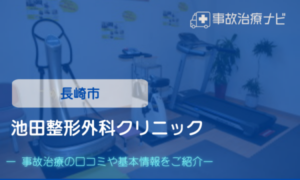 池田整形外科クリニック　交通事故治療