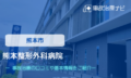 熊本整形外科病院交通事故治療
