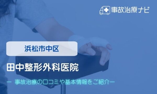 田中整形外科医院 交通事故治療