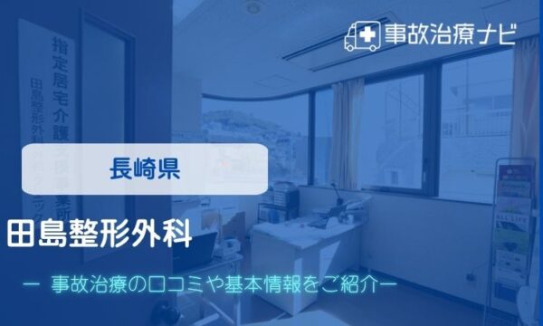 田島整形外科　交通事故治療