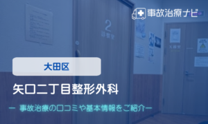 矢口二丁目整形外科　交通事故治療