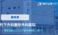竹下外科整形外科医院　交通事故治療