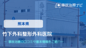 竹下外科整形外科医院　交通事故治療