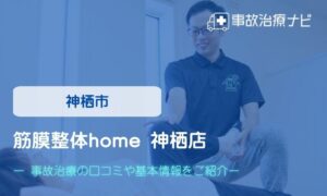 筋膜整体home 神栖店　交通事故治療
