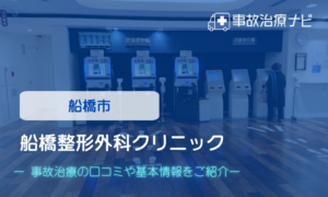 船橋整形外科クリニック　交通事故治療