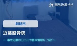近藤整骨院　交通事故治療