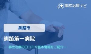 釧路第一病院　交通事故治療