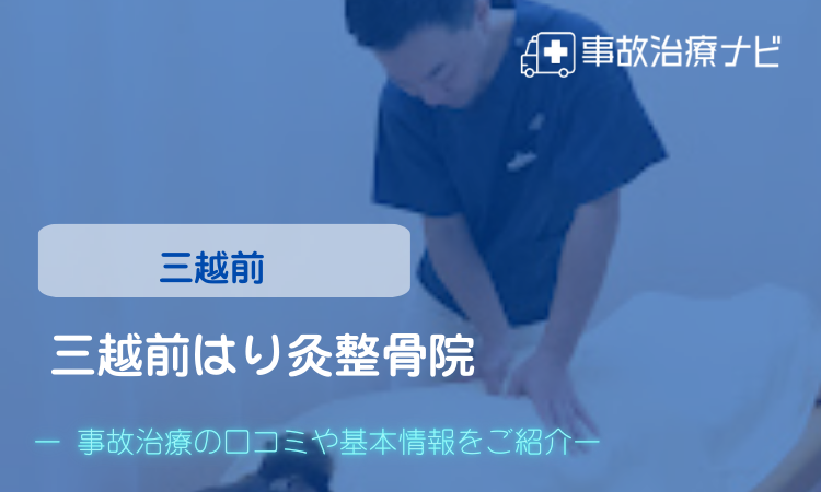 三越前はり灸整骨院 交通事故治療