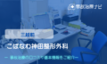こばなわ神田整形外科　交通事故治療