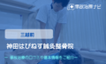 神田はぴねす鍼灸整骨院　交通事故治療