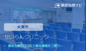 せいらんクリニック　交通事故治療