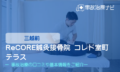 ReCORE鍼灸接骨院 コレド室町テラス　交通事故治療