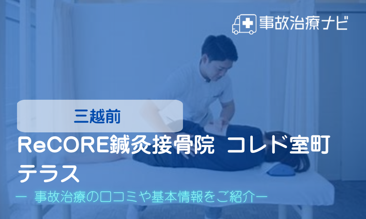 ReCORE鍼灸接骨院 コレド室町テラス 交通事故治療